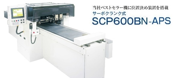 当社ベストセラー機に位置決め装置を搭載  サーボクランク式 SCP600BN-APS