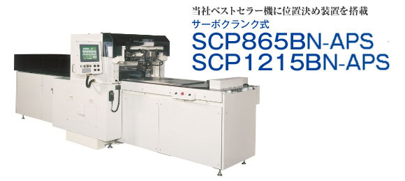当社ベストセラー機に位置決め装置を搭載  サーボクランク式 SCP865B-APS SCP1215B-APS